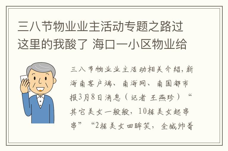 三八节物业业主活动专题之路过这里的我酸了 海口一小区物业给女业主们送上了三八妇女节的祝福