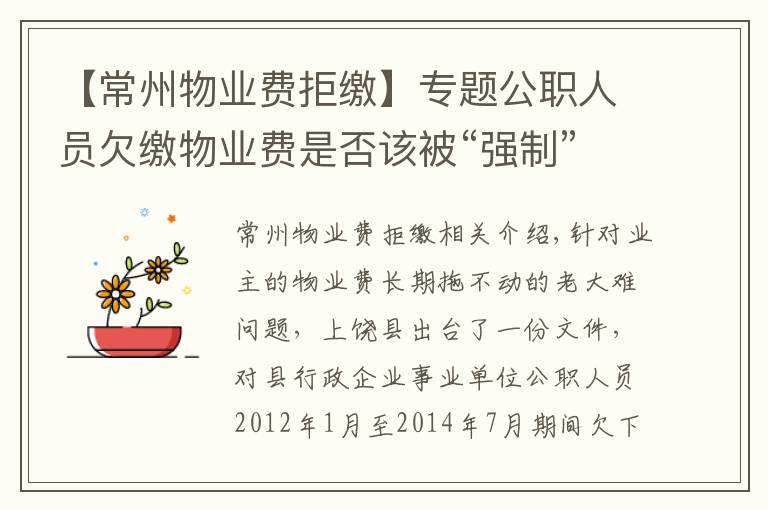 【常州物业费拒缴】专题公职人员欠缴物业费是否该被“强制”