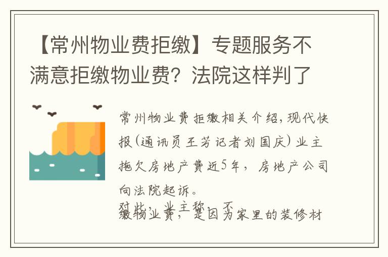 【常州物业费拒缴】专题服务不满意拒缴物业费？法院这样判了