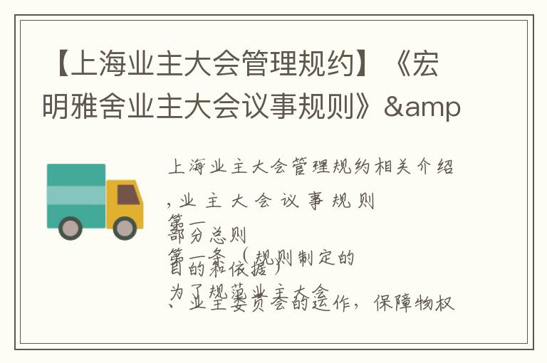 【上海业主大会管理规约】《宏明雅舍业主大会议事规则》&《业主管理规约》