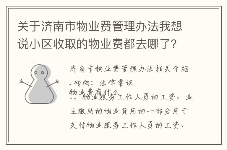 关于济南市物业费管理办法我想说小区收取的物业费都去哪了？2016年物业费收费标准！