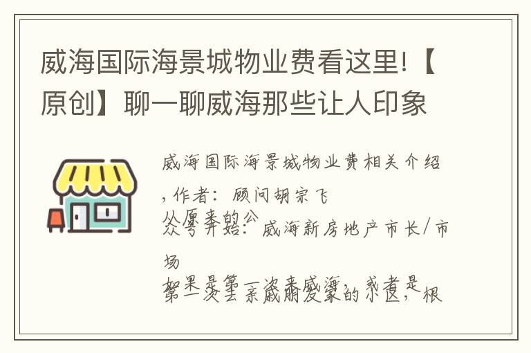 威海国际海景城物业费看这里!【原创】聊一聊威海那些让人印象深刻的小区名称