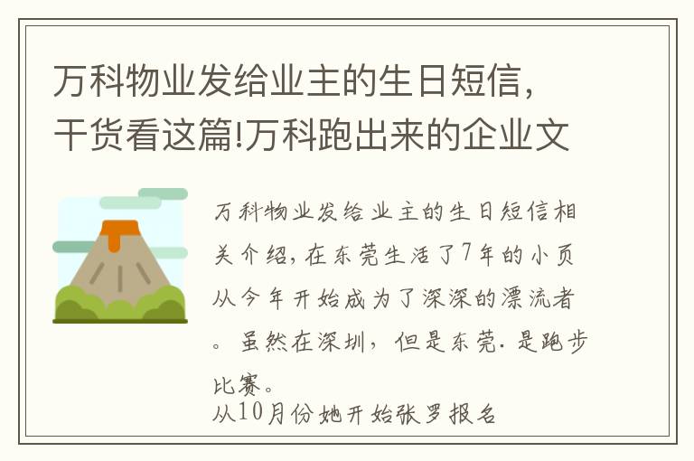 万科物业发给业主的生日短信，干货看这篇!万科跑出来的企业文化 正在“出圈”带跑更多人