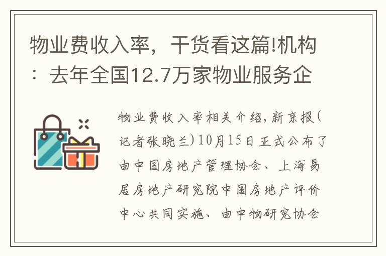 物业费收入率，干货看这篇!机构：去年全国12.7万家物业服务企业营收超七千亿