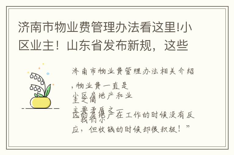 济南市物业费管理办法看这里!小区业主！山东省发布新规，这些费用将不得计入物业费！