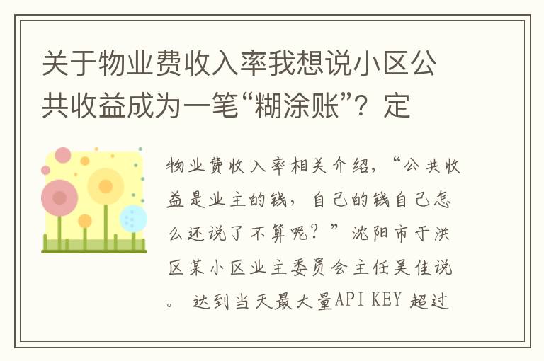 关于物业费收入率我想说小区公共收益成为一笔“糊涂账”？定期公开收支是关键