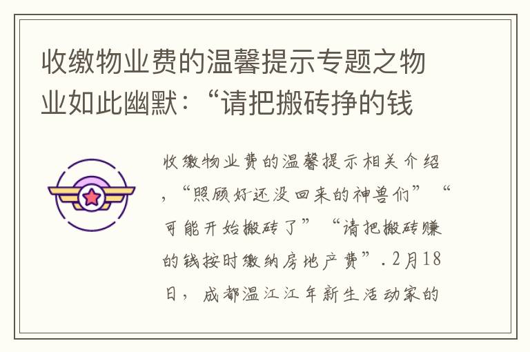 收缴物业费的温馨提示专题之物业如此幽默：“请把搬砖挣的钱缴纳物业费”