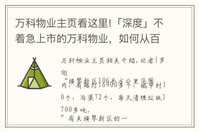 万科物业主页看这里!「深度」不着急上市的万科物业，如何从百亿到千亿