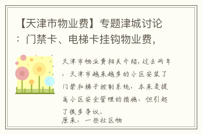 【天津市物业费】专题津城讨论：门禁卡、电梯卡挂钩物业费，您说合不合理？