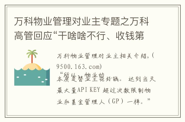 万科物业管理对业主专题之万科高管回应“干啥啥不行、收钱第一名”锦旗：物业本质就是“替业主花好钱”