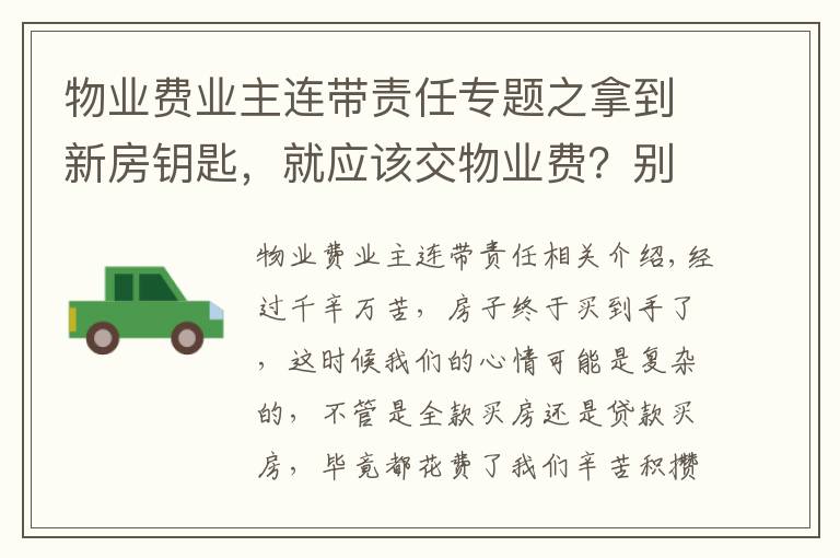 物业费业主连带责任专题之拿到新房钥匙，就应该交物业费？别积极地交，再等等