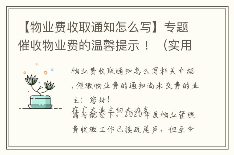 【物业费收取通知怎么写】专题催收物业费的温馨提示 ！（实用）