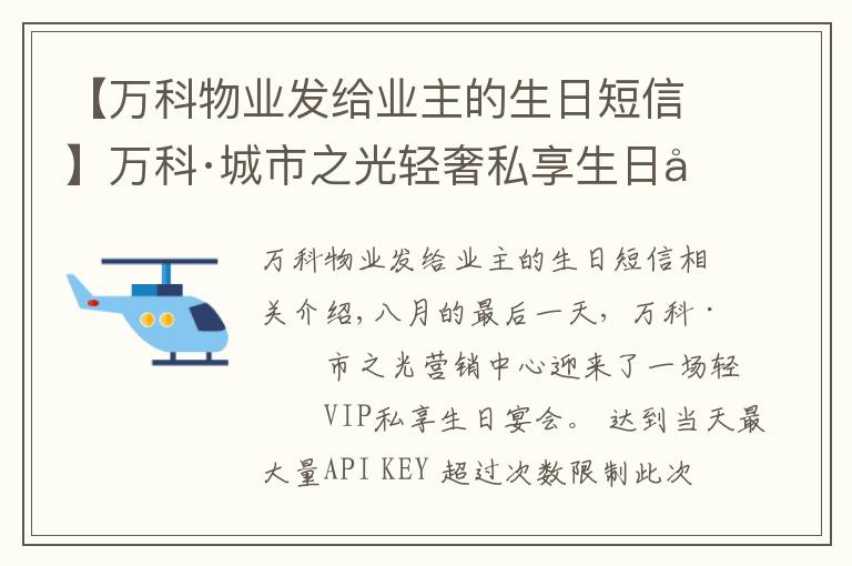 【万科物业发给业主的生日短信】万科·城市之光轻奢私享生日宴会｜悦趣生辰，让童年发光