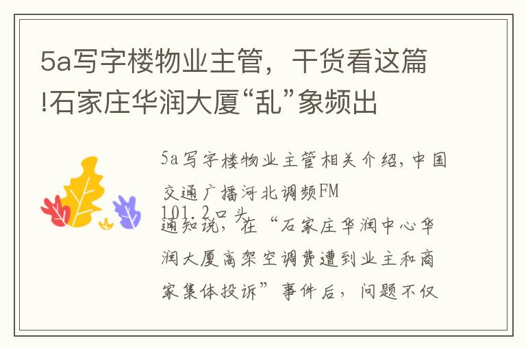 5a写字楼物业主管，干货看这篇!石家庄华润大厦“乱”象频出 超5A甲级写字楼是否名副其实？