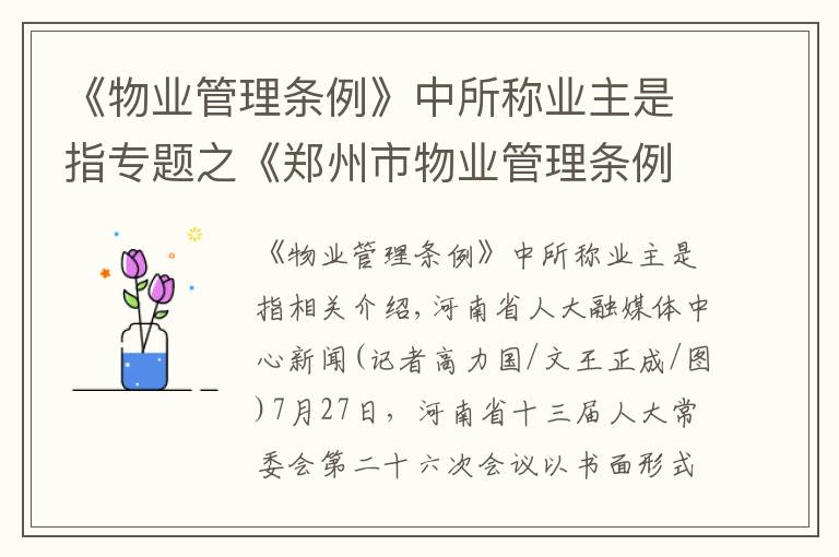 《物业管理条例》中所称业主是指专题之《郑州市物业管理条例》解读之一：业主委员会如何成立？