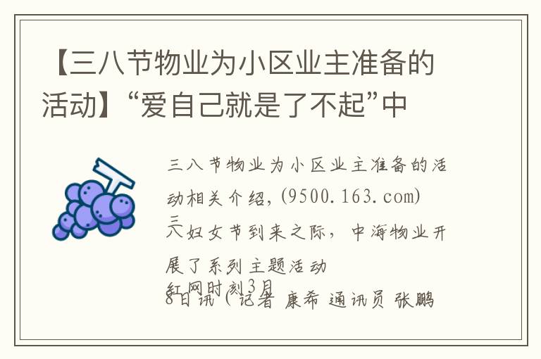 【三八节物业为小区业主准备的活动】“爱自己就是了不起”中海物业开展三八妇女节主题活动