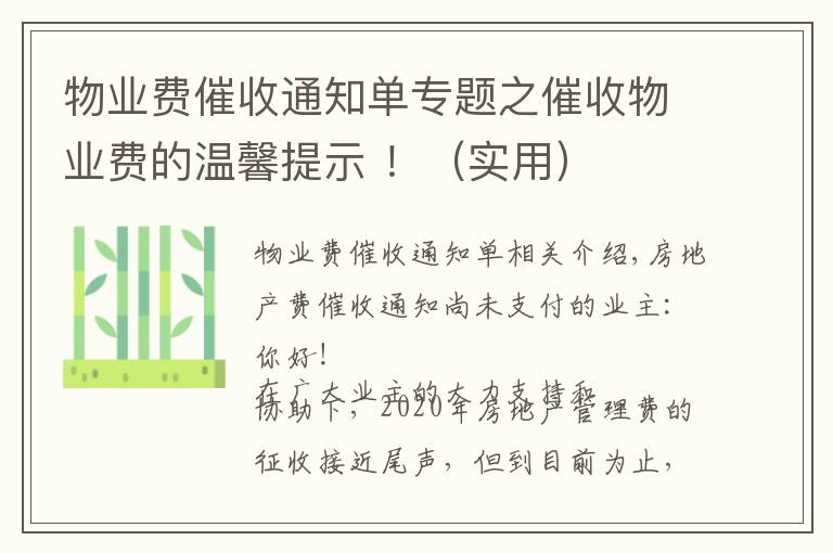 物业费催收通知单专题之催收物业费的温馨提示 ！（实用）