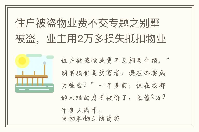住户被盗物业费不交专题之别墅被盗，业主用2万多损失抵扣物业费，结果……