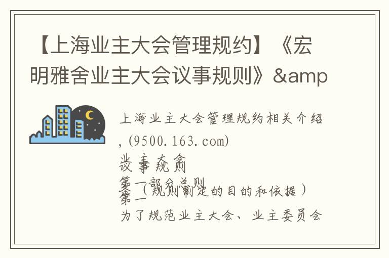 【上海业主大会管理规约】《宏明雅舍业主大会议事规则》&《业主管理规约》