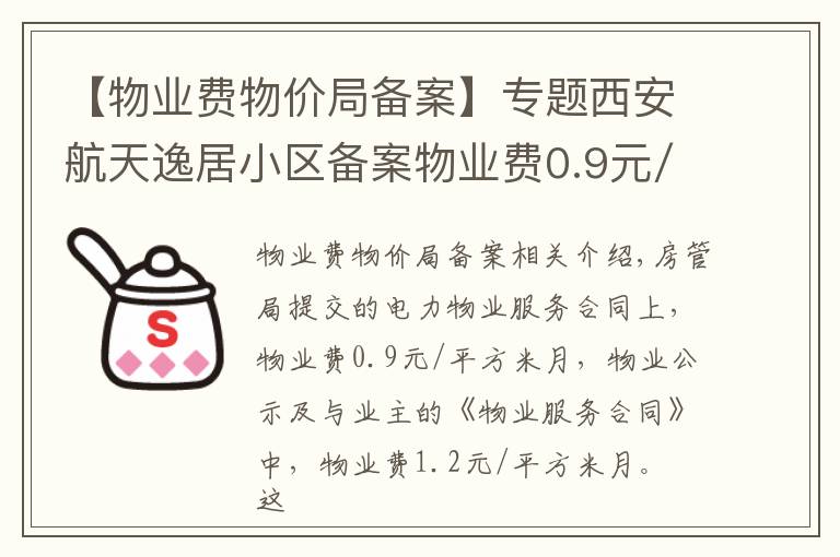 【物业费物价局备案】专题西安航天逸居小区备案物业费0.9元/平方/月 为啥实收1.2元？