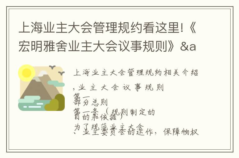 上海业主大会管理规约看这里!《宏明雅舍业主大会议事规则》&《业主管理规约》