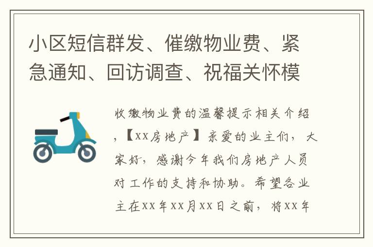 小区短信群发、催缴物业费、紧急通知、回访调查、祝福关怀模板