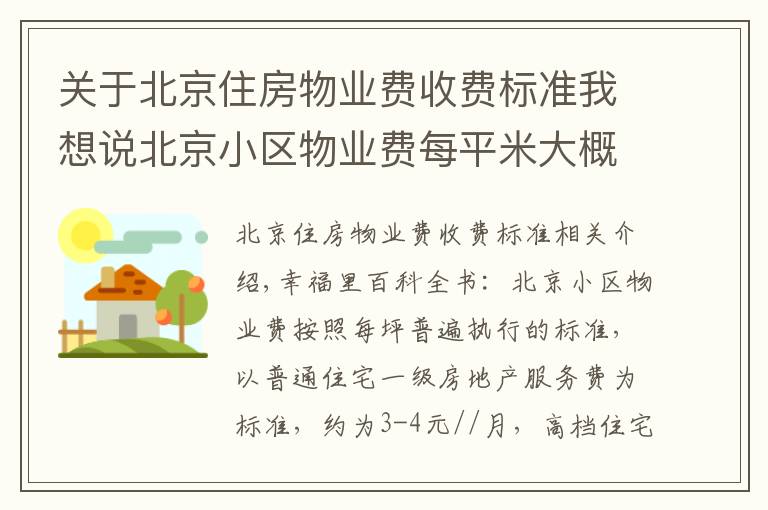 关于北京住房物业费收费标准我想说北京小区物业费每平米大概多少钱？