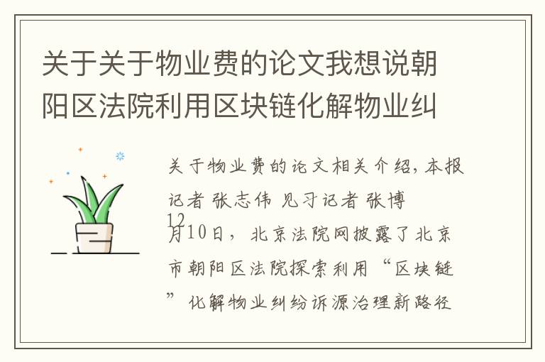 关于关于物业费的论文我想说朝阳区法院利用区块链化解物业纠纷 专家称实现了矛盾纠纷“化于未发、止于未诉”