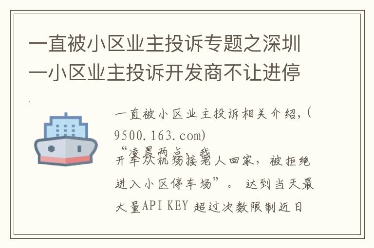 一直被小区业主投诉专题之深圳一小区业主投诉开发商不让进停车场致车辆堵路，社区介入