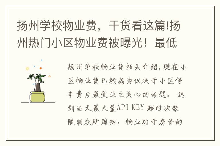 扬州学校物业费，干货看这篇!扬州热门小区物业费被曝光！最低0.5元！最高居然是...