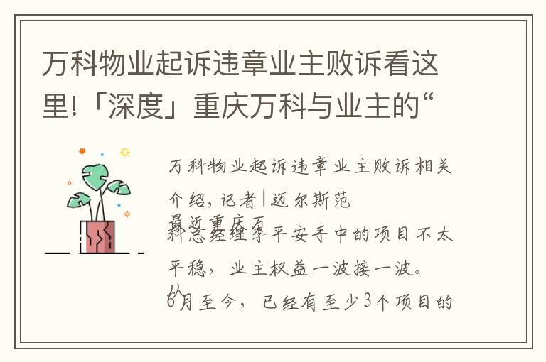 万科物业起诉违章业主败诉看这里!「深度」重庆万科与业主的“隔墙”对峙