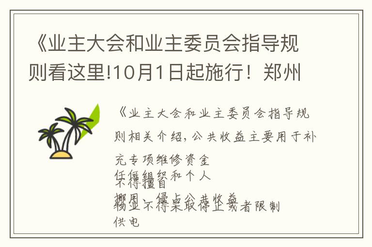 《业主大会和业主委员会指导规则看这里!10月1日起施行！郑州市物业管理条例公布，关系你我