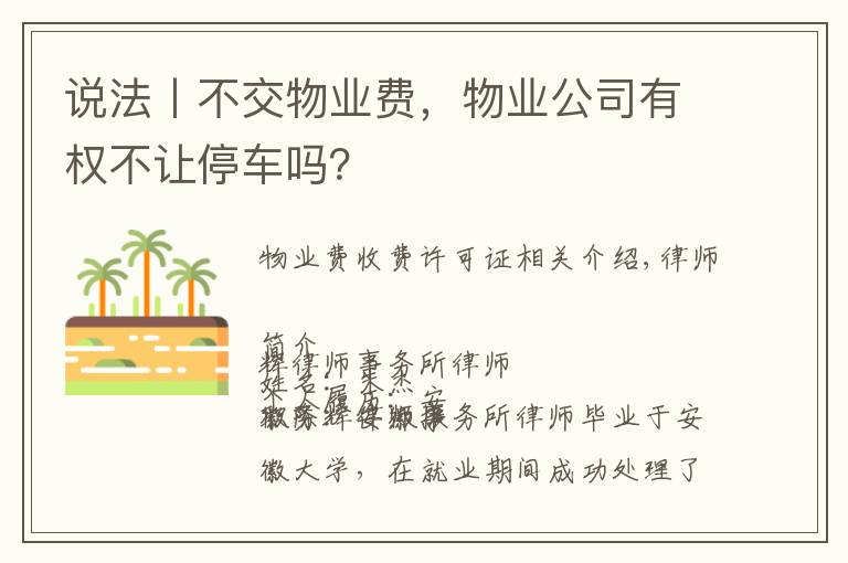 说法丨不交物业费，物业公司有权不让停车吗？