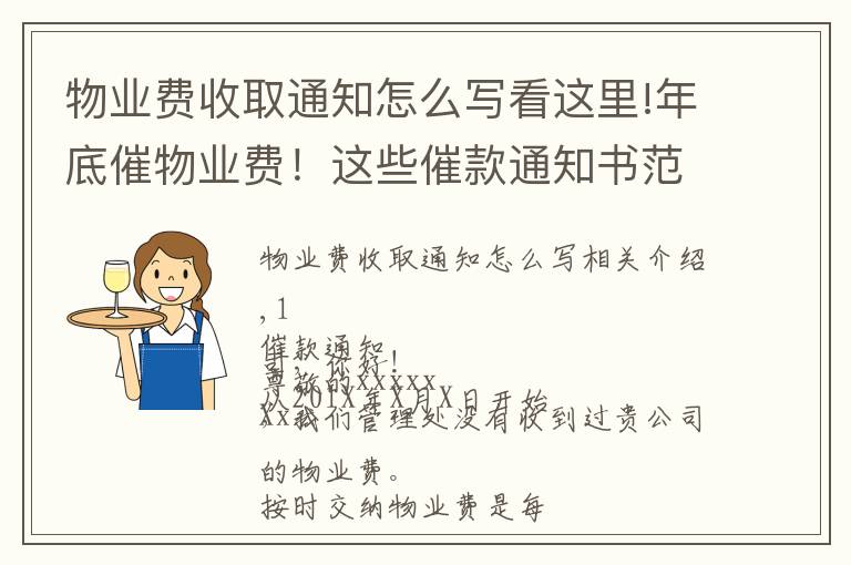 物业费收取通知怎么写看这里!年底催物业费！这些催款通知书范文，很实用