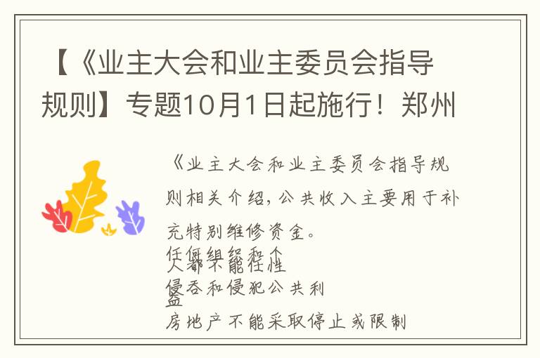 【《业主大会和业主委员会指导规则】专题10月1日起施行！郑州市物业管理条例公布，关系你我