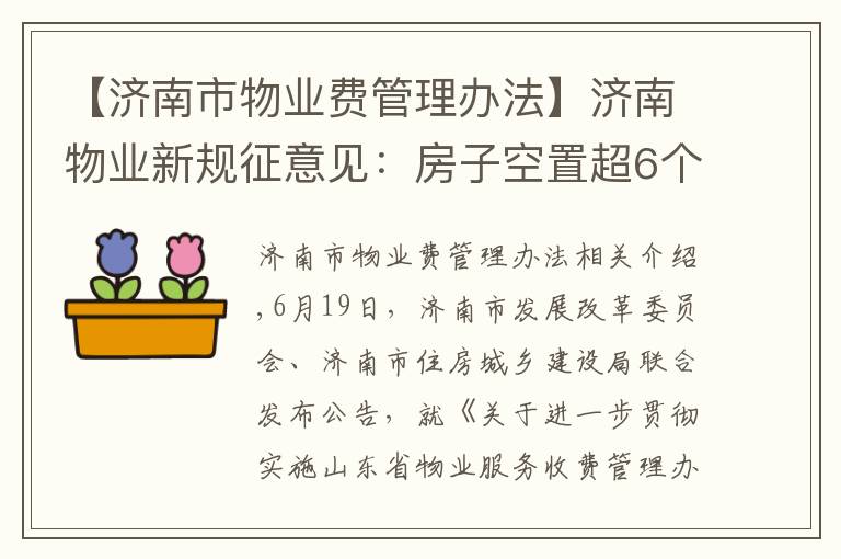 【济南市物业费管理办法】济南物业新规征意见：房子空置超6个月物业费打6折