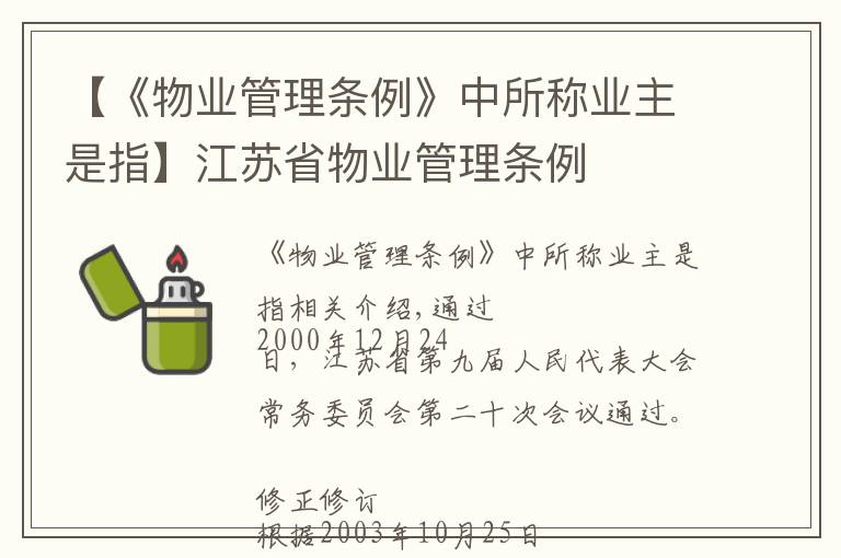 【《物业管理条例》中所称业主是指】江苏省物业管理条例