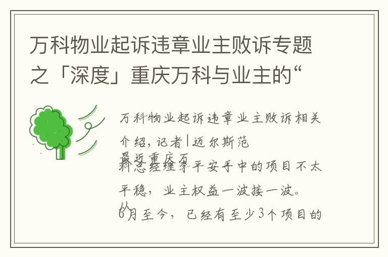万科物业起诉违章业主败诉专题之「深度」重庆万科与业主的“隔墙”对峙