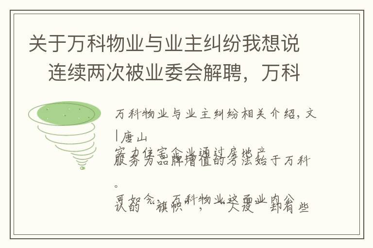 关于万科物业与业主纠纷我想说​连续两次被业委会解聘，万科物业面临双重考验