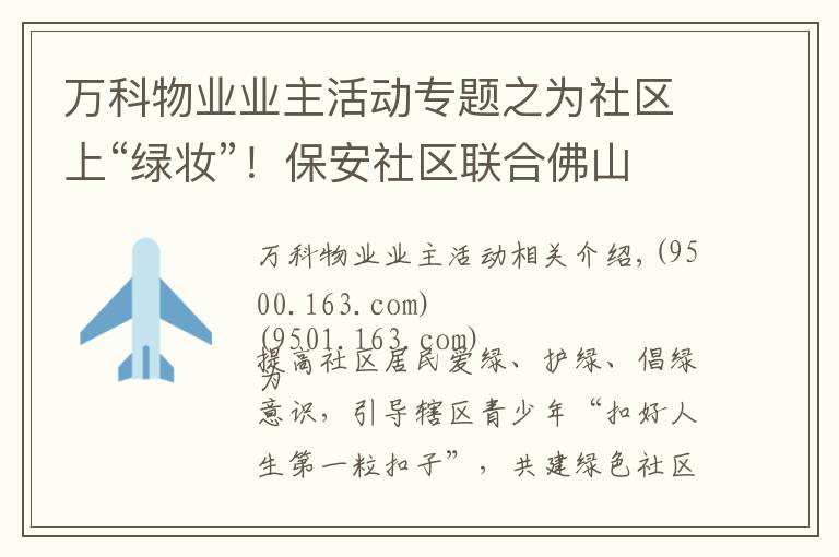 万科物业业主活动专题之为社区上“绿妆”！保安社区联合佛山万科广场物业开展快乐植树活动