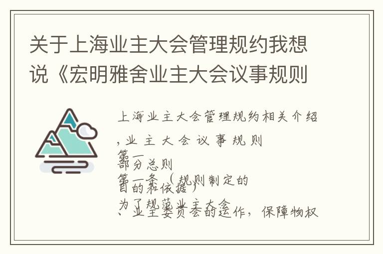 关于上海业主大会管理规约我想说《宏明雅舍业主大会议事规则》&《业主管理规约》