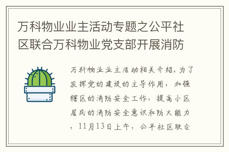 万科物业业主活动专题之公平社区联合万科物业党支部开展消防安全知识宣传活动