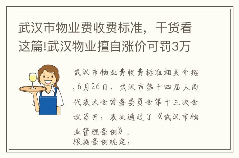 武汉市物业费收费标准，干货看这篇!武汉物业擅自涨价可罚3万，业主拖物业费或入黑名单……重磅新规赶紧看！（附物业“红黑榜”）