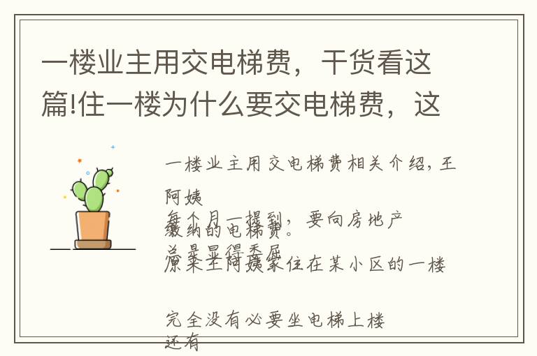 一楼业主用交电梯费，干货看这篇!住一楼为什么要交电梯费，这是最易懂、最专业的解释了
