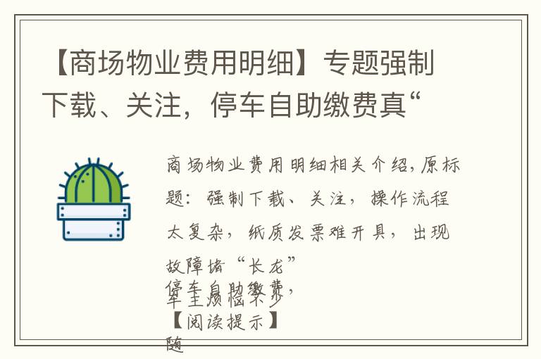 【商场物业费用明细】专题强制下载、关注，停车自助缴费真“自助”吗？