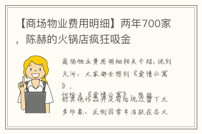 【商场物业费用明细】两年700家，陈赫的火锅店疯狂吸金