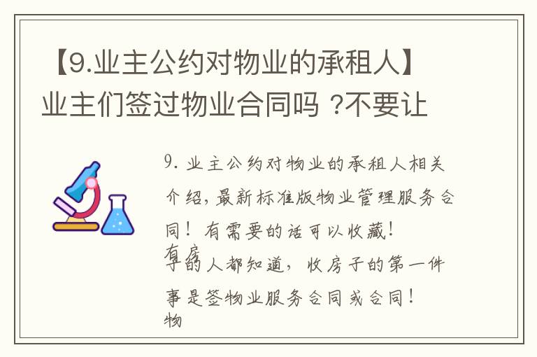 【9.业主公约对物业的承租人】业主们签过物业合同吗 ?不要让物业欺骗了!我签的是这种合同！