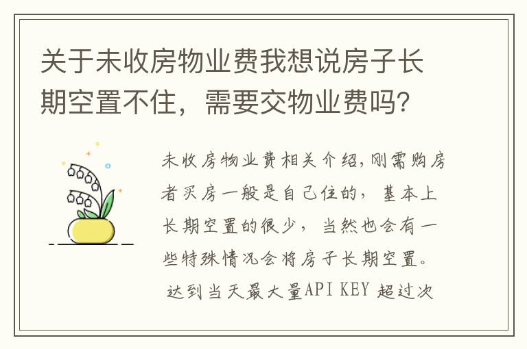 关于未收房物业费我想说房子长期空置不住，需要交物业费吗？新规下，很多业主白交不少钱