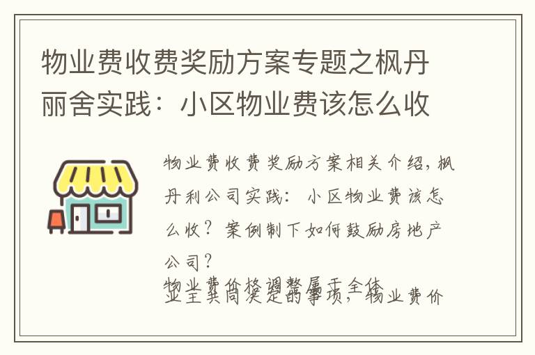 物业费收费奖励方案专题之枫丹丽舍实践：小区物业费该怎么收？酬金制下质价相符