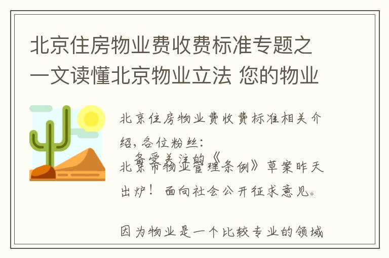 北京住房物业费收费标准专题之一文读懂北京物业立法 您的物业费有这些大变化